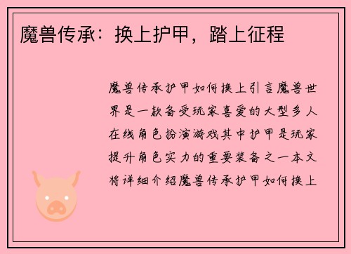 魔兽传承：换上护甲，踏上征程