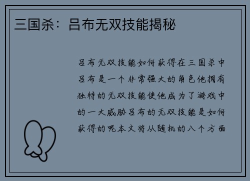 三国杀：吕布无双技能揭秘