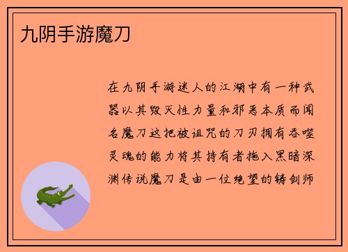 九阴手游魔刀
