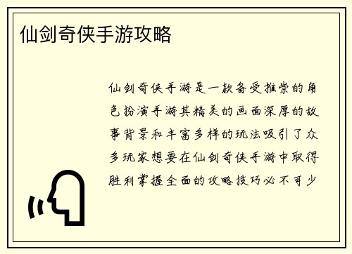 仙剑奇侠手游攻略