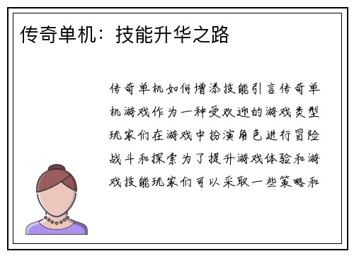 传奇单机：技能升华之路