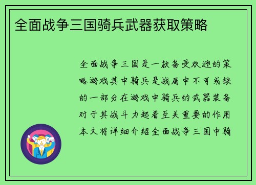 全面战争三国骑兵武器获取策略