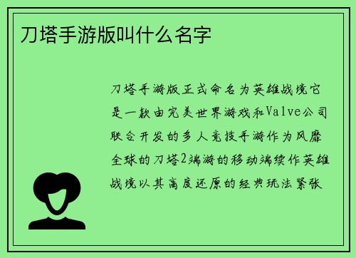 刀塔手游版叫什么名字