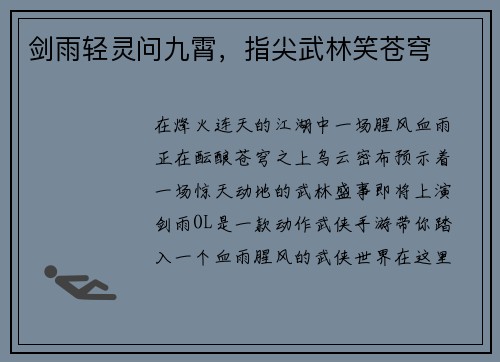 剑雨轻灵问九霄，指尖武林笑苍穹