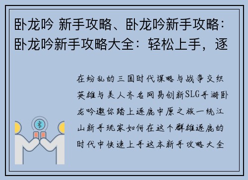 卧龙吟 新手攻略、卧龙吟新手攻略：卧龙吟新手攻略大全：轻松上手，逐鹿三国