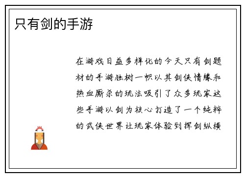 只有剑的手游