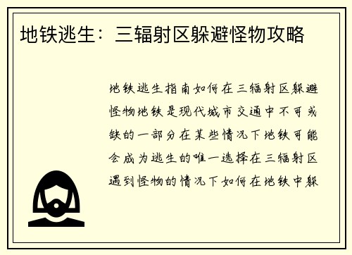 地铁逃生：三辐射区躲避怪物攻略