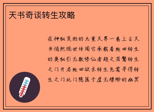 天书奇谈转生攻略