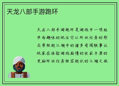 天龙八部手游跑环