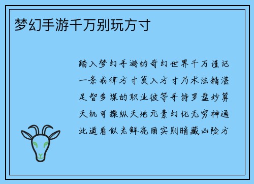 梦幻手游千万别玩方寸