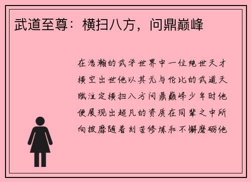 武道至尊：横扫八方，问鼎巅峰