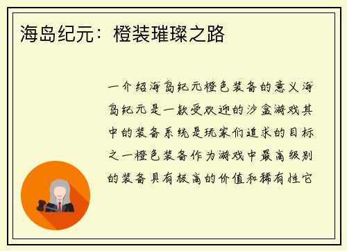 海岛纪元：橙装璀璨之路