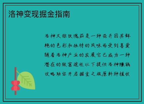 洛神变现掘金指南