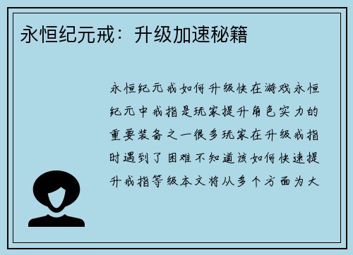 永恒纪元戒：升级加速秘籍