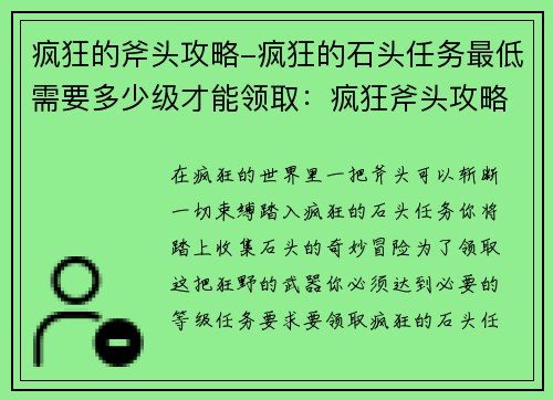 疯狂的斧头攻略-疯狂的石头任务最低需要多少级才能领取：疯狂斧头攻略，斩断游戏界疯狂