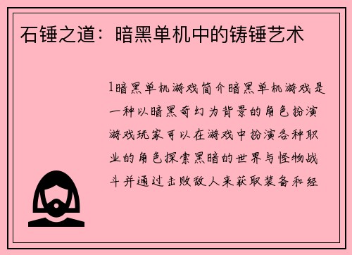 石锤之道：暗黑单机中的铸锤艺术