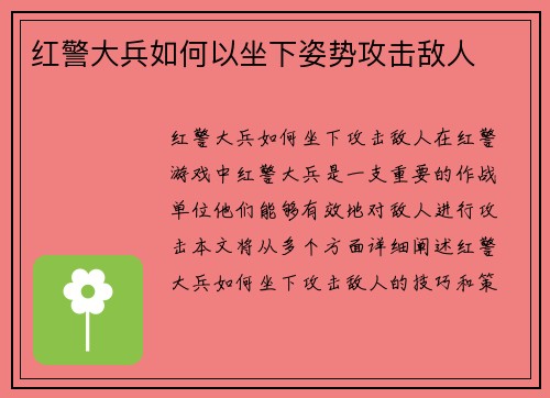 红警大兵如何以坐下姿势攻击敌人