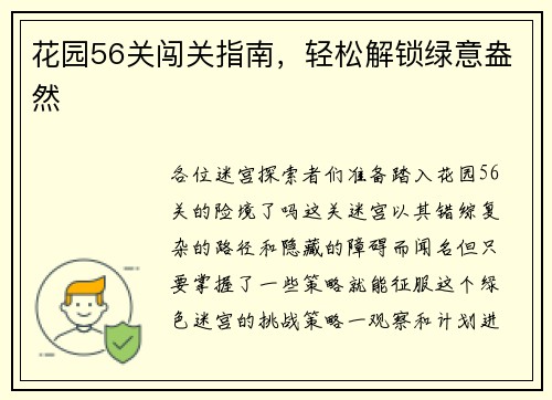 花园56关闯关指南，轻松解锁绿意盎然