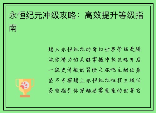 永恒纪元冲级攻略：高效提升等级指南