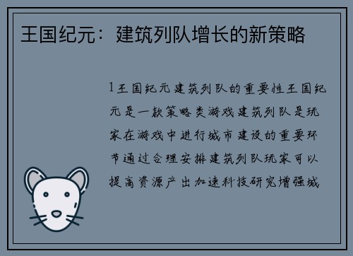 王国纪元：建筑列队增长的新策略