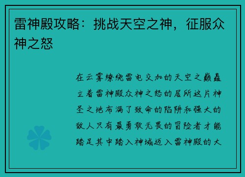 雷神殿攻略：挑战天空之神，征服众神之怒