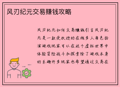 风刃纪元交易赚钱攻略