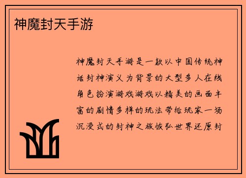 神魔封天手游