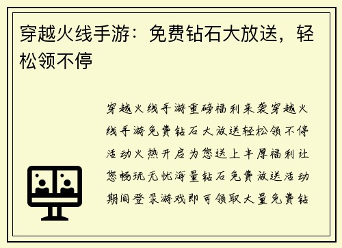 穿越火线手游：免费钻石大放送，轻松领不停