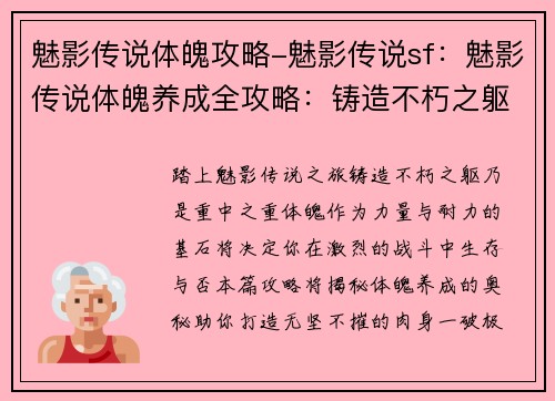 魅影传说体魄攻略-魅影传说sf：魅影传说体魄养成全攻略：铸造不朽之躯