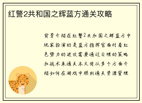 红警2共和国之辉蓝方通关攻略