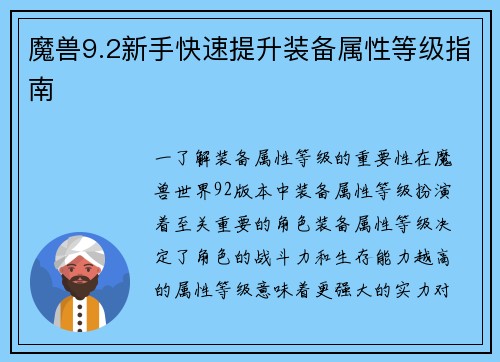 魔兽9.2新手快速提升装备属性等级指南