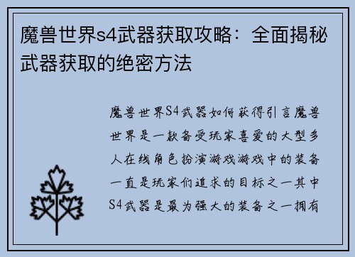 魔兽世界s4武器获取攻略：全面揭秘武器获取的绝密方法