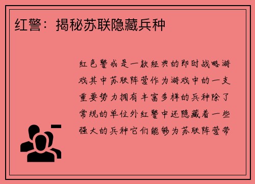 红警：揭秘苏联隐藏兵种