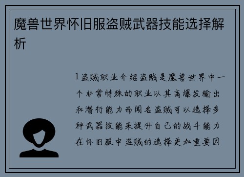 魔兽世界怀旧服盗贼武器技能选择解析