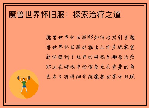 魔兽世界怀旧服：探索治疗之道