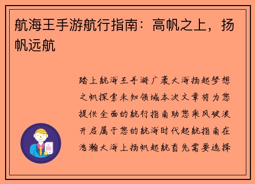 航海王手游航行指南：高帆之上，扬帆远航