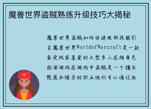 魔兽世界盗贼熟练升级技巧大揭秘