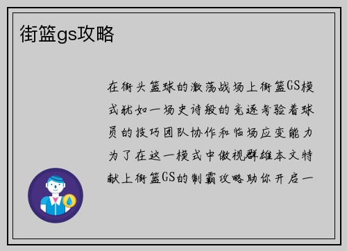 街篮gs攻略