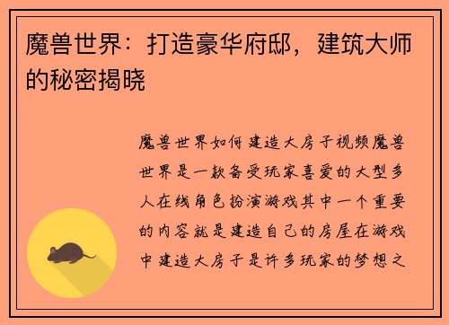 魔兽世界：打造豪华府邸，建筑大师的秘密揭晓