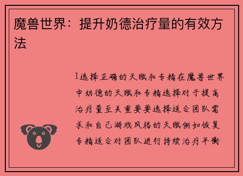 魔兽世界：提升奶德治疗量的有效方法