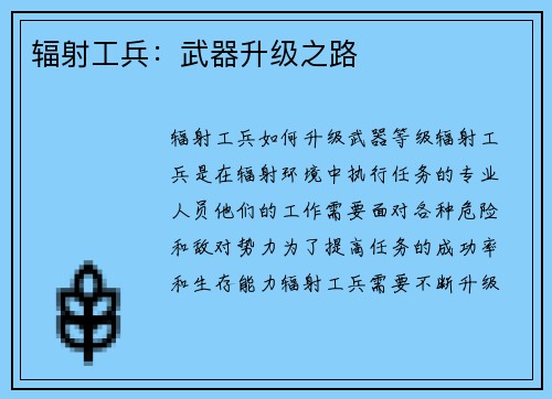 辐射工兵：武器升级之路
