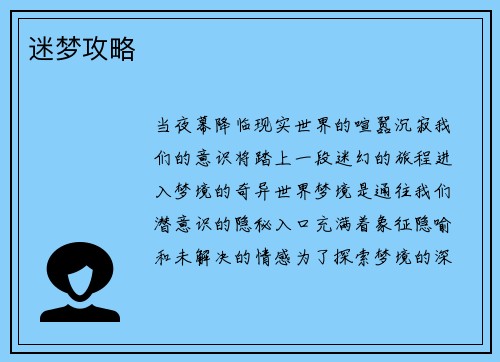 迷梦攻略