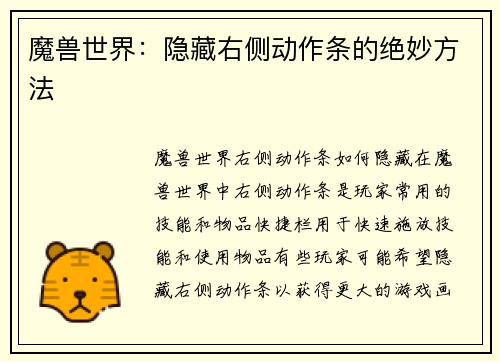 魔兽世界：隐藏右侧动作条的绝妙方法