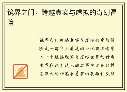 镜界之门：跨越真实与虚拟的奇幻冒险