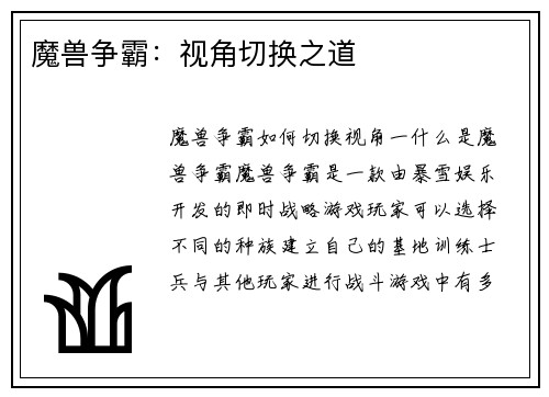 魔兽争霸：视角切换之道