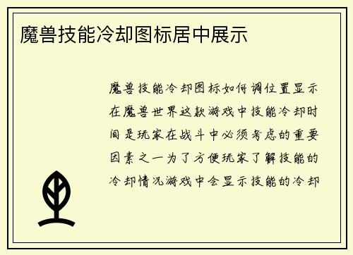 魔兽技能冷却图标居中展示