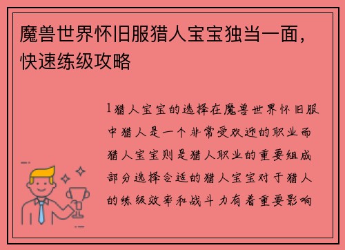 魔兽世界怀旧服猎人宝宝独当一面，快速练级攻略