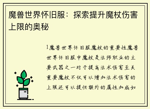 魔兽世界怀旧服：探索提升魔杖伤害上限的奥秘