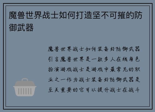 魔兽世界战士如何打造坚不可摧的防御武器