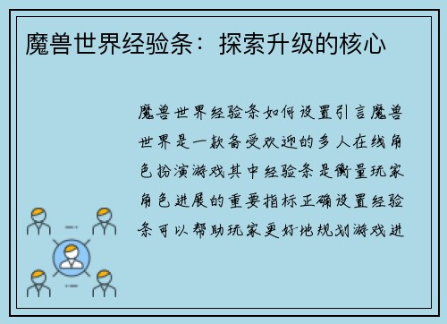 魔兽世界经验条：探索升级的核心